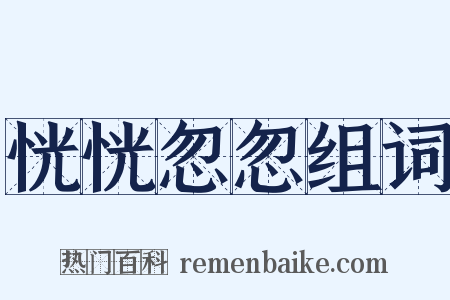 恍恍忽忽组词是什么意思的图片